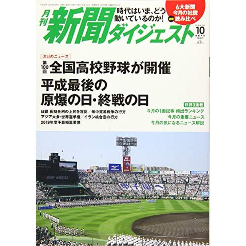 月刊新聞ダイジェスト 2018年10月号