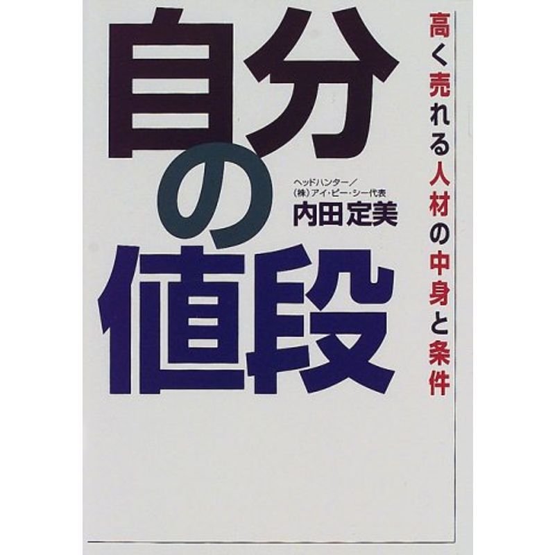 自分の値段?高く売れる人材の中身と条件