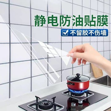 【台灣現貨】透明靜電防油貼 廚房防油貼 牆面透明保護膜 靜電貼 防水防油保護膜 防油貼 兒童繪畫板 廚房壁貼 透明防油貼