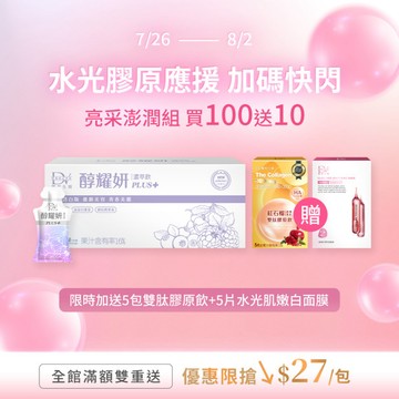 【直播推薦！水光膠原應援】醇耀妍PLUS+冰晶透白版(100入) x1箱+(贈) 超導進化雙肽膠原飲