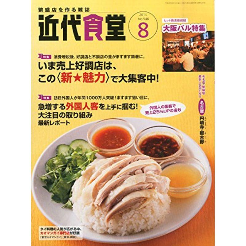 近代食堂 2014年 08月号 雑誌