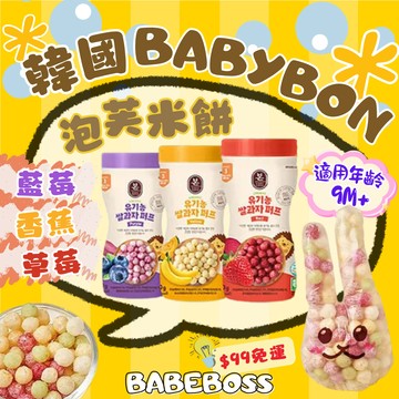 韓國babybon 寶寶泡芙米餅👶🏻99免運 新口味上架👶🏻韓國泡芙米餅 BABYBON 韓國米餅