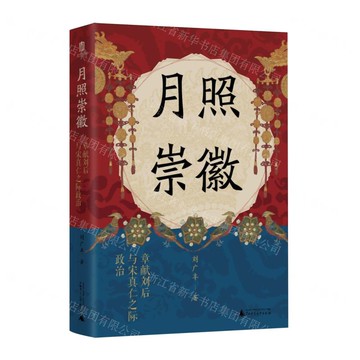 【預購】月照崇徽：章獻劉後與宋真仁之際政治丨天龍圖書簡體字專賣店丨9787559887269 (tl2522)