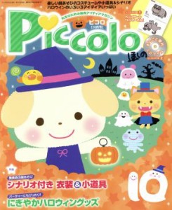  Ｐｉｃｃｏｌｏ(２０１５年１０月号) 月刊誌／学研プラス