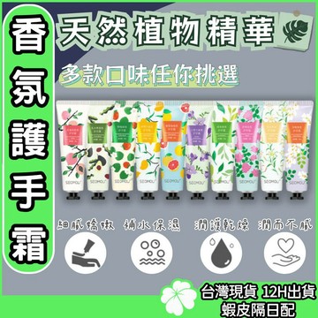 植物精華護手霜【台灣公司 現貨 發票】香水護手霜 護手乳 香氛護手霜 乳液 滋潤護手霜 保濕 植物精華護手霜 手部保養