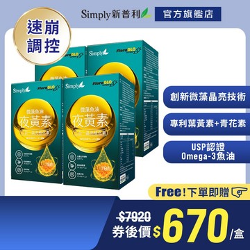 【Simply新普利】 微藻魚油夜黃素軟膠囊30顆 (x4盒)