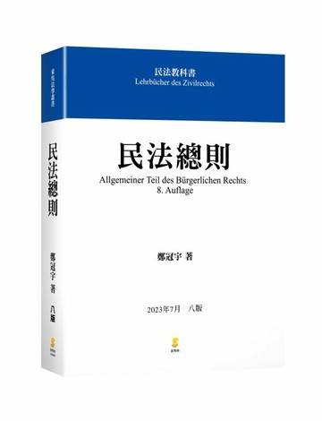 民法總則(鄭著) 8/e 鄭冠宇著 2023 新學林出版股份有限公司