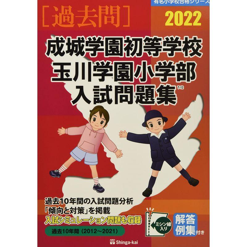 成城学園初等学校・玉川学園小学部入試問題集 2022 (有名小学校合格シリーズ)