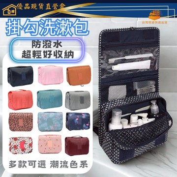現貨速寄 旅行收納包 掛勾設計 旅遊必備 旅行收納掛勾包 盥洗包 旅行收納袋 化妝包 洗漱包 化妝品收納 收納包 旅行包