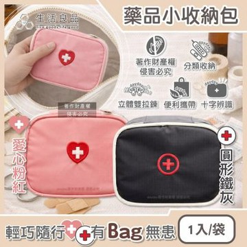 生活良品-大開口雙向拉鍊夾層隨身便攜醫藥品分類立體小收納包1入/袋(本品不含醫療用品,盥洗化妝包,旅行保健品整理袋,急救醫療儲備包)