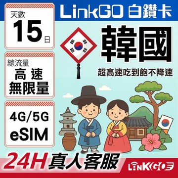 LinkGO白鑽卡 韓國 eSIM卡 15天 高速吃到飽5G/4G不降速 (韓國網卡 首爾 釜山 濟州島)