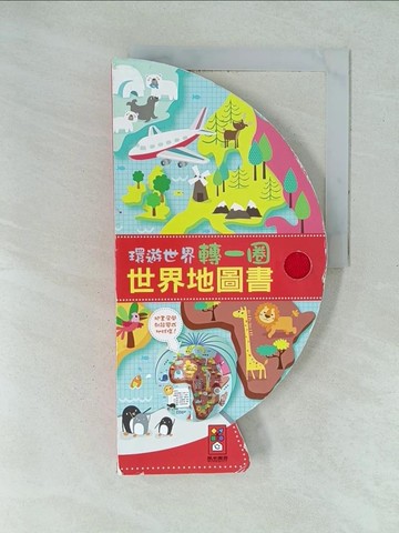【書寶二手書T1／少年童書_YXO】世界地圖書：把書變成地球儀！_風車編輯群