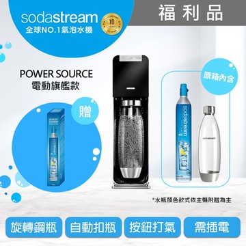 【福利品-旋轉機型】Sodastream 電動式氣泡水機power source旗艦機+全新鋼瓶(黑/白)
