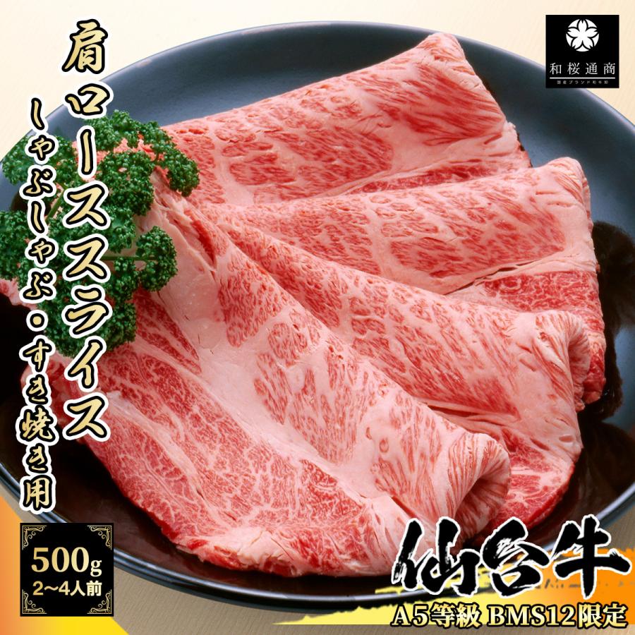 仙台牛 肩ローススライス 500g(250g×2パック) 2~4名様用 しゃぶしゃぶ・すき焼き・焼肉など 黒毛和牛