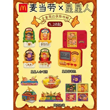正品代購🛒麥當勞 X 星星人聯名周邊玩具 可切換不同BGM 組團齊舞 星星人合唱團/星星機 趣味玩具擺件 交換禮物