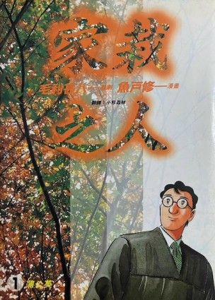 家栽之人01[二手書_普通]