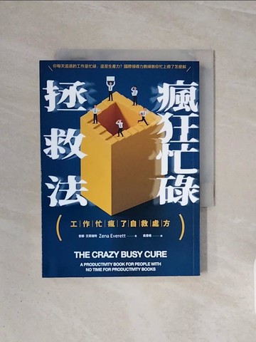 【書寶二手書T2／財經企管_WB7】瘋狂忙碌拯救法：專門獻給那些忙到沒時間看生產力書籍的讀者！_曾娜‧艾芙瑞特