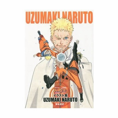 書籍 Naruto ナルト イラスト集 Uzumaki Naruto ジャンプコミックス 岸本斉史 著 Neobk 通販 Lineポイント最大get Lineショッピング