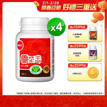 葡萄王 認證靈芝王60粒(國家調 節免 疫力健康食品認證 靈芝多醣12%)x4