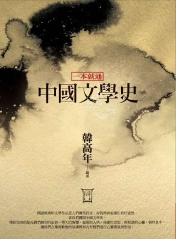 一本就通：中國文學史【二手書_良好】TAAZE讀冊生活