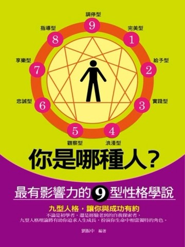 你是哪種人？：最有影響力的九型性格學說[二手書_良好]