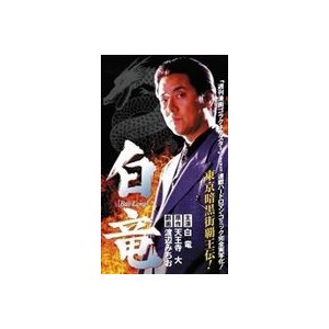 白竜 [DVD]