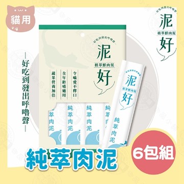 6包組 泥好 植萃鮮肉泥 15g/4入 貓零食 貓肉泥 貓點心 鮮肉泥 貓奴必備