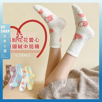 🔥現貨特賣🔥繽紛花花愛心珊瑚絨中筒襪 棉襪 保暖 襪子 女襪 少女 女生襪子 中筒襪 珊瑚絨 少女襪 秋冬 花花 愛心