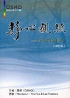 靜心觀照（新版）[二手書_普通]