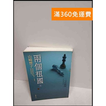 【雷根360免運】【送贈品】兩個祖國 上 #7成新 #七成新【P-U1266】