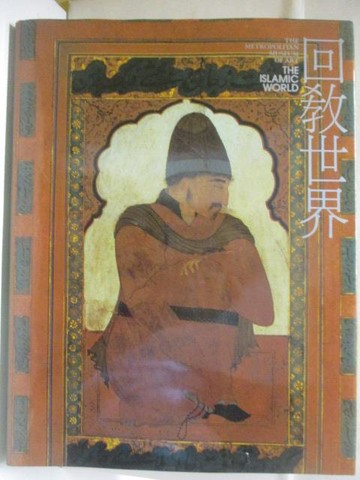【書寶二手書T8／藝術_VLE】回教世界_大都會博物館美術全集