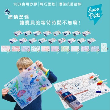 ⭐附彩色筆⭐ 法國 SuperPetit 矽膠彩繪餐墊 可水洗彩色筆 餐墊 彩色筆 繪畫 塗鴉（多款可選）