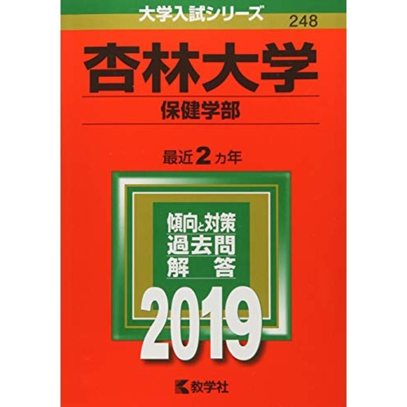 杏林大学(保健学部) (2019年版大学入試シリーズ)