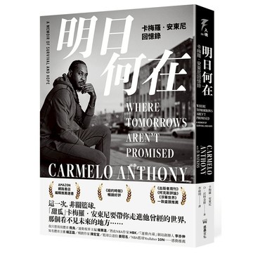 明日何在：卡梅羅‧安東尼回憶錄/卡梅羅‧安東尼、D‧沃特金斯 (Carmelo Anthony, D. Watkins)