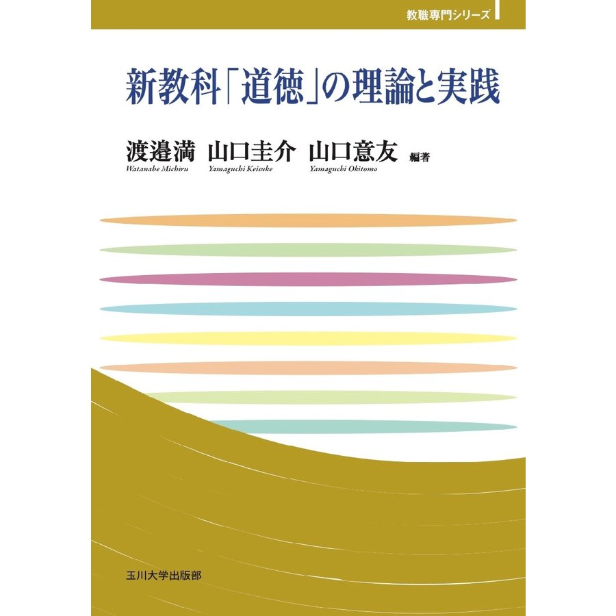 新教科 道徳 の理論と実践