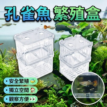 孔雀魚繁殖盒 魚缸壓克力隔離盒 特大號產卵孵化產房 生產隔離盒