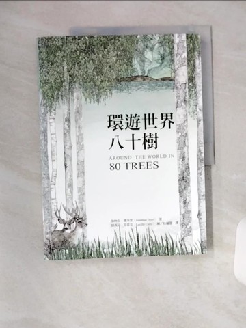 【書寶二手書T6／動植物_TYC】環遊世界八十樹_強納生.德洛里(Jonathan Drori)著; 綠西兒.克雷克(Lucille Clerc)繪; 杜蘊慧譯