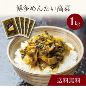 〔 博多めんたい高菜 １kg 〕お取り寄せ 送料無料 内祝い 出産内祝い 新築内祝い 快気祝い ギフト 贈り物