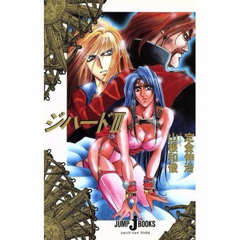 ジハード ３ ジャンプ ジェイ ブックス 定金伸治 著者 山根和俊 通販 Lineポイント最大0 5 Get Lineショッピング