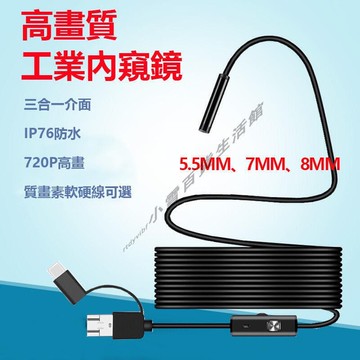 （爆款熱賣）（國際精品）【免運】【贈配件組】高畫質三合壹內窺鏡 防水內視鏡 內窺鏡  內視鏡 延伸鏡頭 窺視鏡 軟線 硬線 手機 電腦