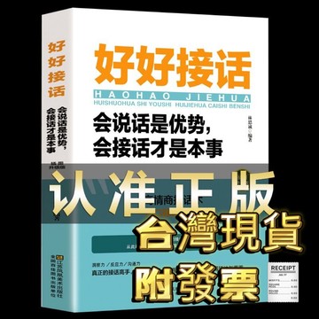 【台灣現貨 全新正版】好好接話 變通 別讓不會說話害了你一生 中國式溝通智慧說話是優勢會接話才是本事 溝通的藝術說話技巧