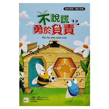 東雨文化 不說謊，勇於負責  迷繪本