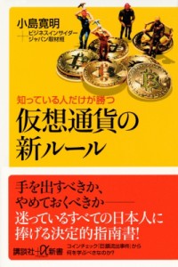  小島寛明   仮想通貨大国ニッポンでこの先起きること 講談社 α新書