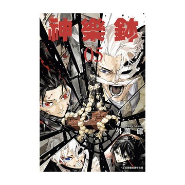 神樂鉢(5)(首刷限定版)(外薗健) 墊腳石購物網