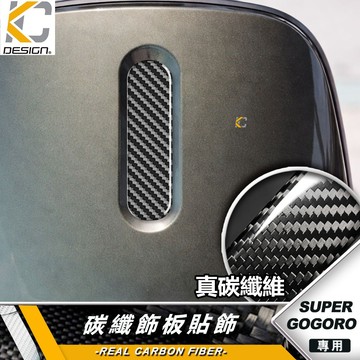 碳纖維 Gogoro SuperSport S2 S3 Super Gogoro 車身飾板 面板飾蓋 面板貼 飾板貼片