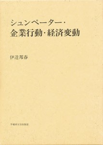 シュンペーター・企業行動・経済変動 伊達邦春