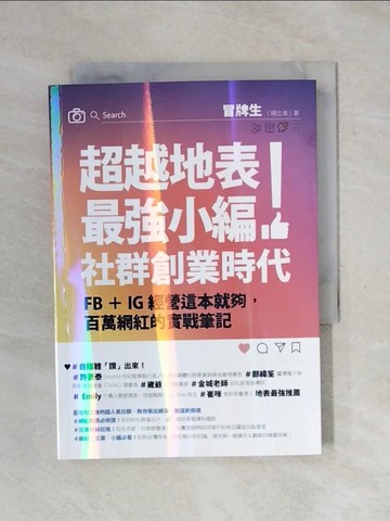 【書寶二手書T1／行銷_XPI】超越地表最強小編！社群創業時代：FB＋IG經營這本就夠，百萬網紅的實戰筆記_冒牌生