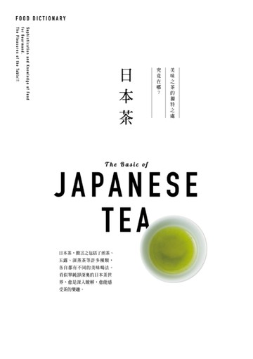 FOOD DICTIONARY 日本茶[二手書_良好]