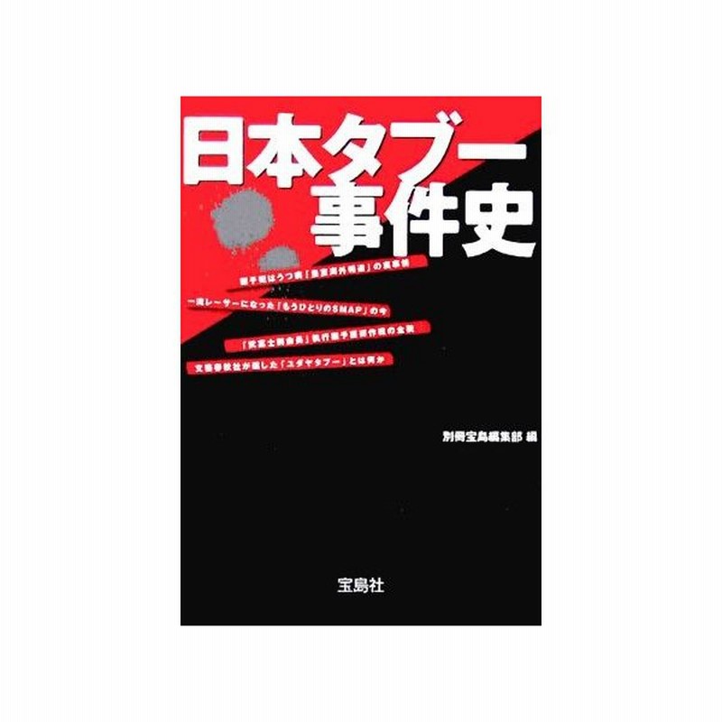 日本タブー事件史 宝島社文庫 別冊宝島編集部 編者 通販 Lineポイント最大get Lineショッピング