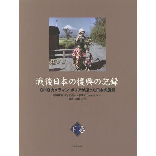 戦後日本の復興の記録 GHQカメラマンボリアが撮った日本の風景 下巻 杉田米行 ディミトリー・ボリア